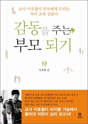 감동을 주는 부모 되기