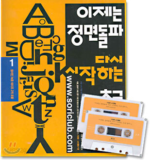 이제는 정면돌파 다시 시작하는 초급 영어 1