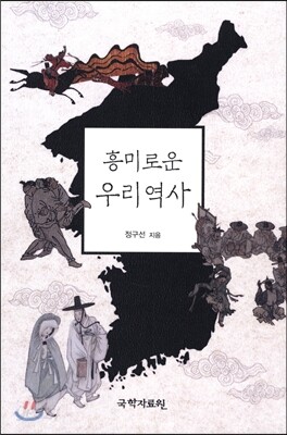 흥미로운 우리 역사