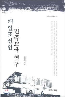 재일조선인 민족교육 연구