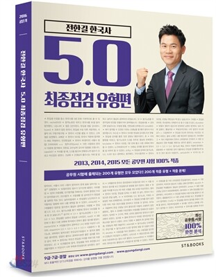 2016 전한길 한국사 5.0 최종점검 유형편