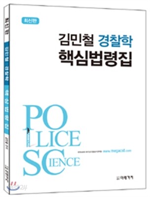 김민철 경찰학 핵심 법령집