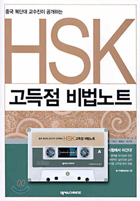 HSK 고득점 비법노트