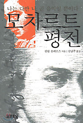 모차르트 평전