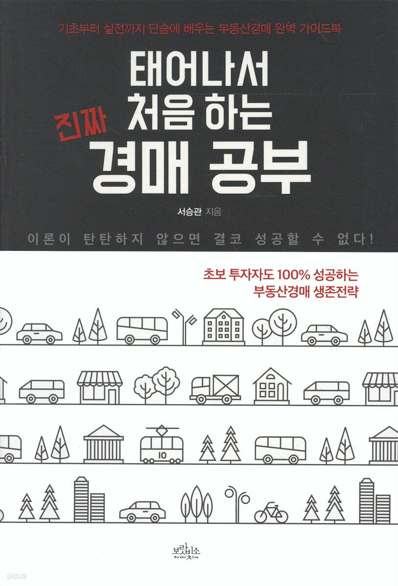 태어나서 처음 하는 진짜 경매 공부