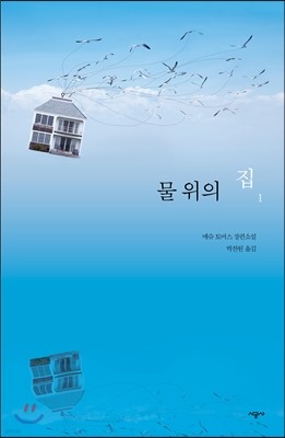 물 위의 집 1