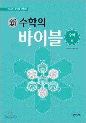 新 수학의 바이블 수학 (하) (2013년)