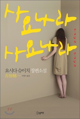 사요나라 사요나라