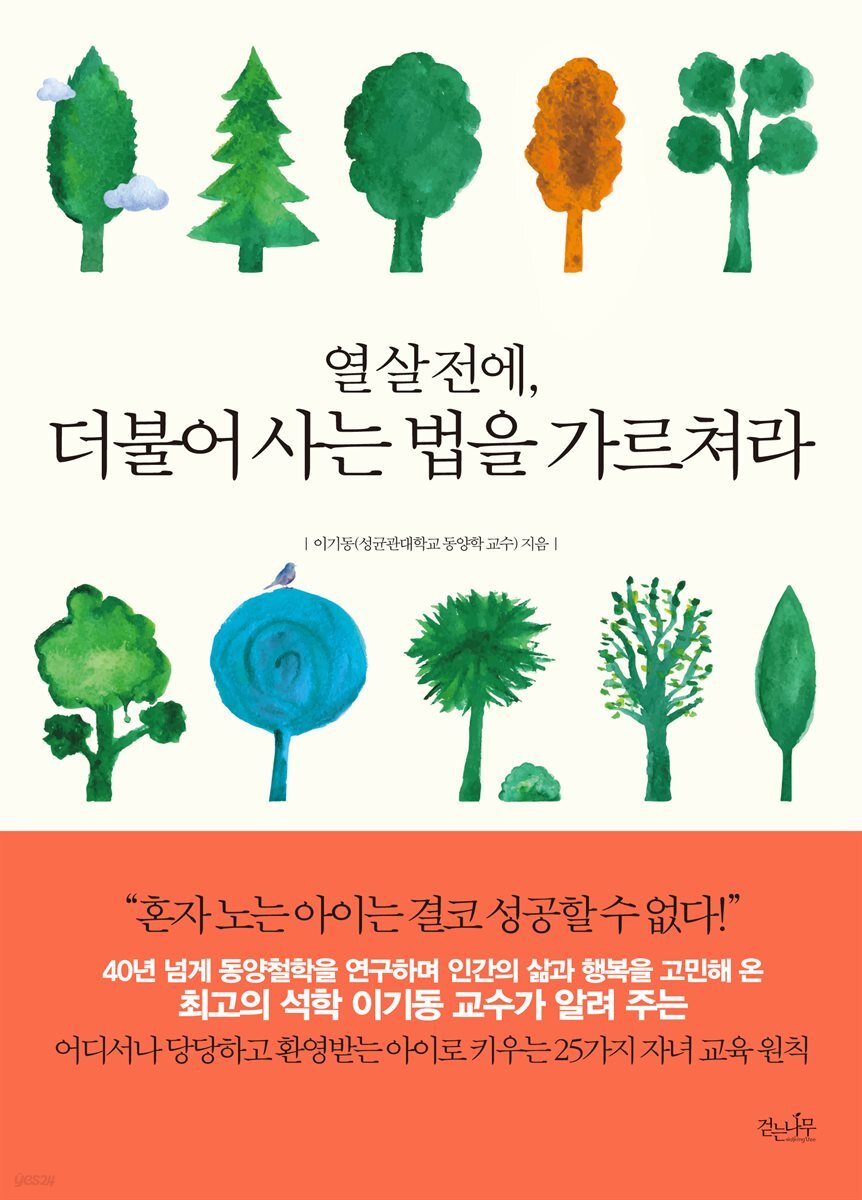 열살 전에, 더불어 사는 법을 가르쳐라 