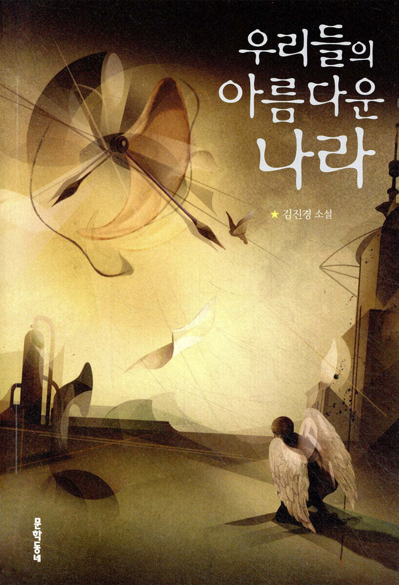 우리들의 아름다운 나라