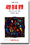 서양 중세문명