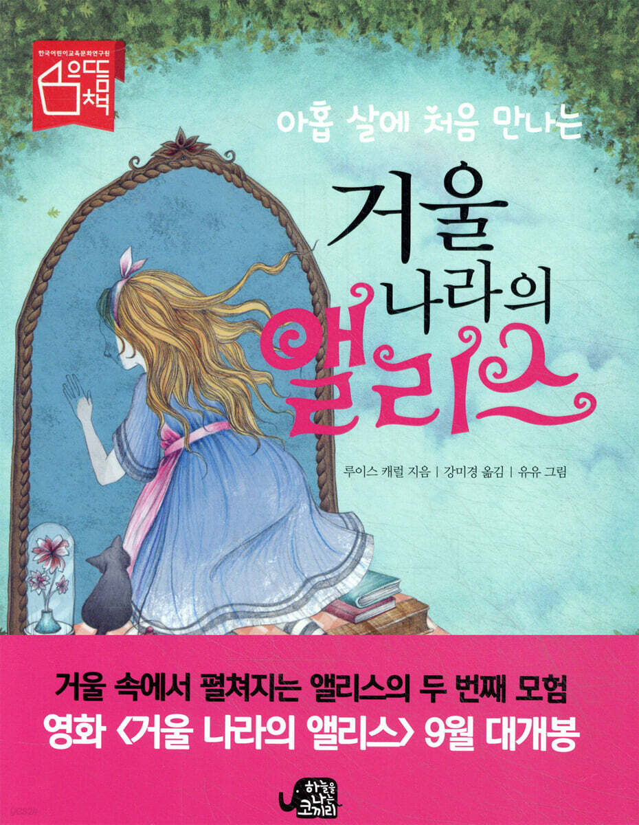 아홉 살에 처음 만나는 거울 나라의 앨리스