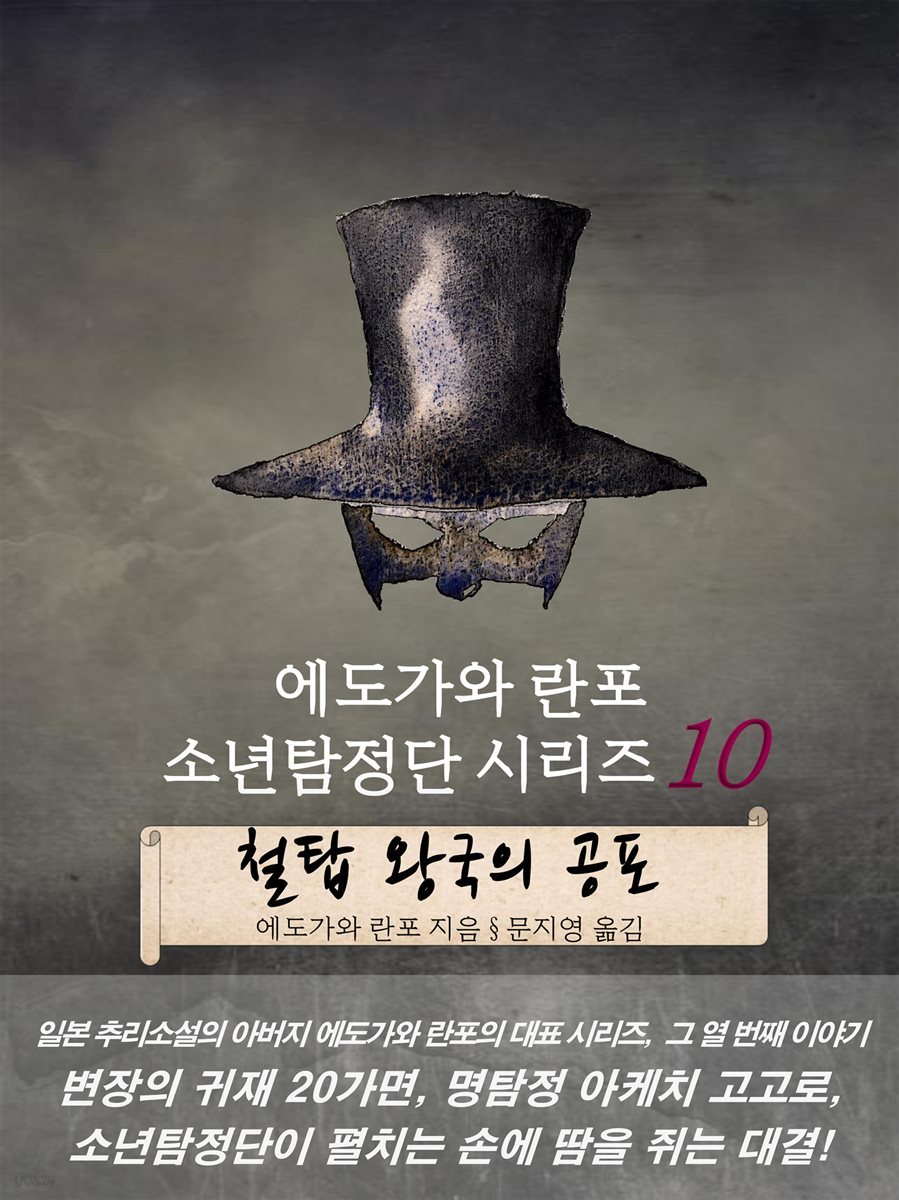 철탑 왕국의 공포 - 에도가와 란포 소년탐정단 시리즈 10