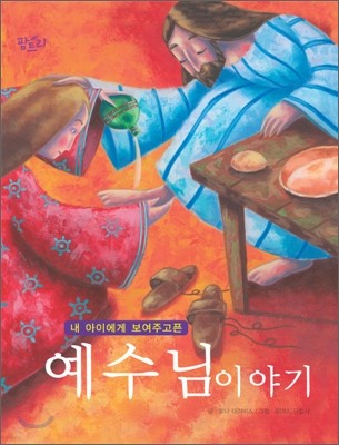 예수님 이야기