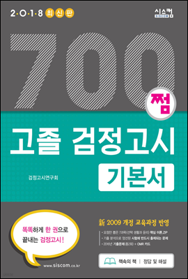 2018 700쩜 고졸 검정고시 기본서