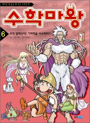 수학마왕 6