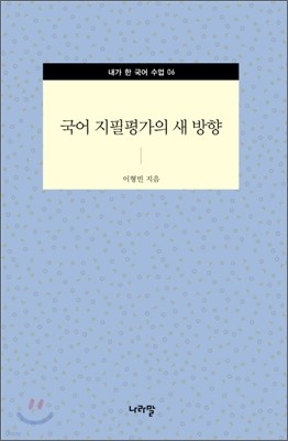 국어 지필평가의 새 방향