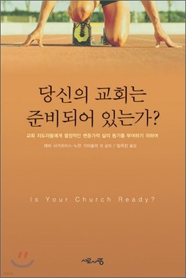 당신의 교회는 준비되어 있는가?