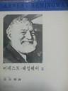 어네스트 헤밍웨이 3