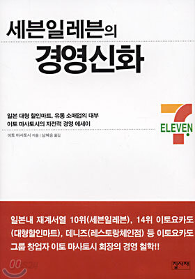 세븐일레븐의 경영신화
