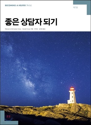 좋은 상담자 되기