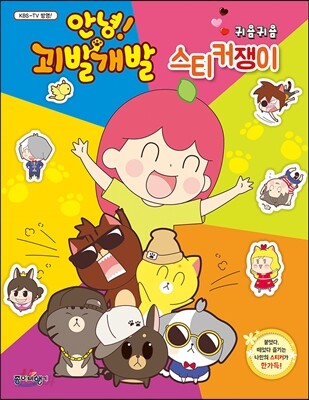 안녕! 괴발개발 귀욤귀욤 스티커쟁이