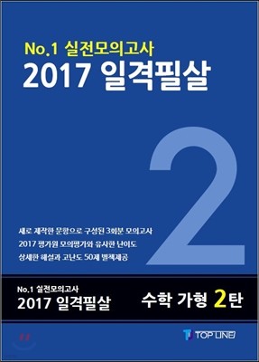 2017 일격필살 수학 가형 2탄 (2016년)