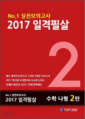 2017 일격필살 수학 나형 2탄 (2016년)