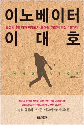 트로이목마  이노베이터 이대호