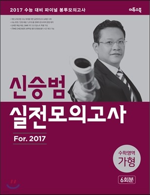 신승범 실전모의고사 For.2017 수학영역 가형 6회분 (2016년)