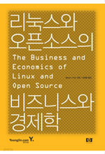 리눅스와 오픈소스의 비즈니스와 경제학 (컴퓨터/2)