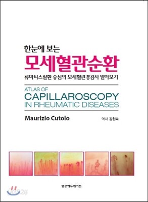 한눈에 보는 모세혈관순환