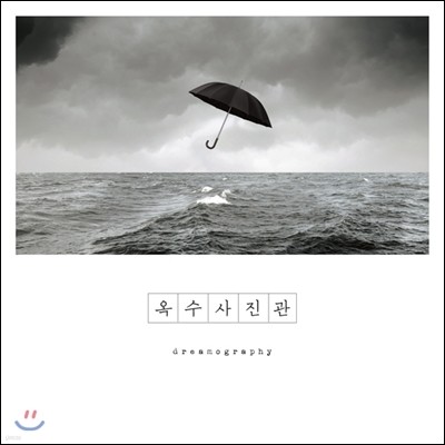 옥수사진관 3집 - Dreamography