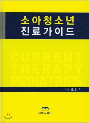 소아청소년 치료가이드