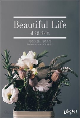 뷰티풀 라이프 (Beautiful Life)