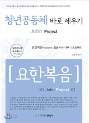 청년공동체 바로세우기 : 요한복음 (인도자용)