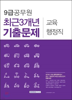 2017 9급 공무원 최근 3개년 기출문제 교육행정직