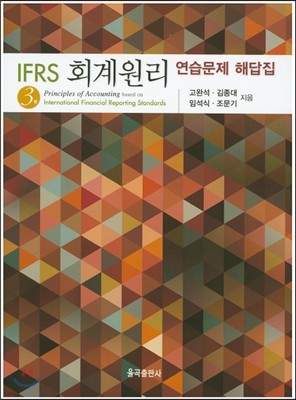 IFRS 회계원리 연습문제 해답집