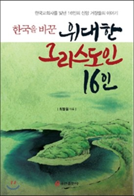 한국을 바꾼 위대한 그리스도인 16인 