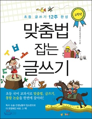 맞춤법 잡는 글쓰기 고학년