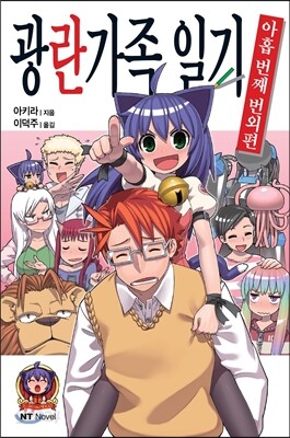 광란가족 일기 아홉 번째 번외편