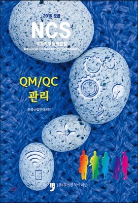 2016 보완 NCS : QM / QC 관리