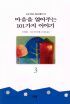 마음을 열어주는 101가지 이야기 3 (에세이/상품설명참조/2)