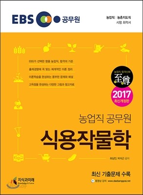 EBS 식용작물학