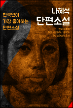 경희 . 규원 . 회생한 손녀에게 (나혜석 단편소설