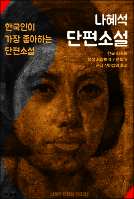 경희 . 규원 . 회생한 손녀에게 (나혜석 단편소설 : 최초 서양화가)