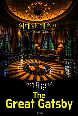 위대한 개츠비 The Great Gatsby (영어 원서 읽기)