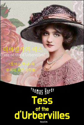 더버빌가의 테스 Tess of the d'Urbervilles (영어 원서 읽기)