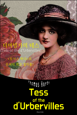 더버빌가의 테스 Tess of the d'Urbervilles (영어 원서 읽기)