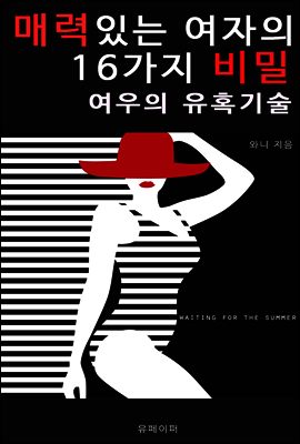 매력있는 여자의 16가지 비밀 (여우의 유혹기술)